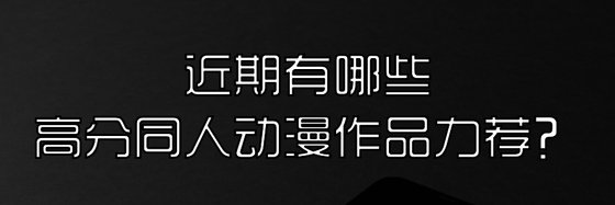 近期有哪些高分同人動漫作品力薦？